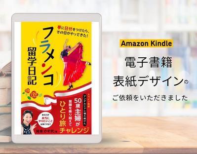 電子書籍表紙デザイン「フラメンコ留学日記　: 夢に日付をつけたら、その日がやってきた！」を制作ました