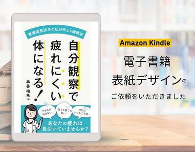 電子書籍表紙デザイン「自分観察で疲れにくい体になる！」を制作しました