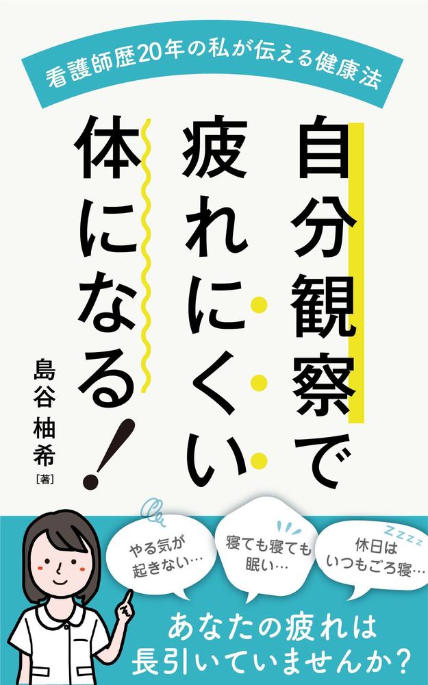 電子書籍表紙デザイン「自分観察で疲れにくい体になる！」を制作しました