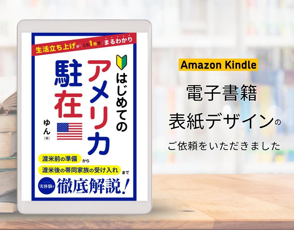 電子書籍表紙デザイン「はじめてのアメリカ駐在　生活立ち上げがこれ１冊でまるわかり」を制作しました