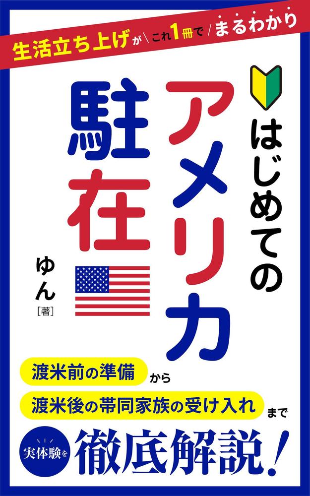 電子書籍表紙デザイン「はじめてのアメリカ駐在　生活立ち上げがこれ１冊でまるわかり」を制作しました