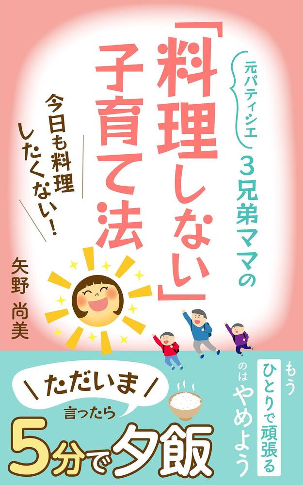 電子書籍表紙デザイン「元パティシエ3兄妹ママの「料理しない」子育て法」を制作しました