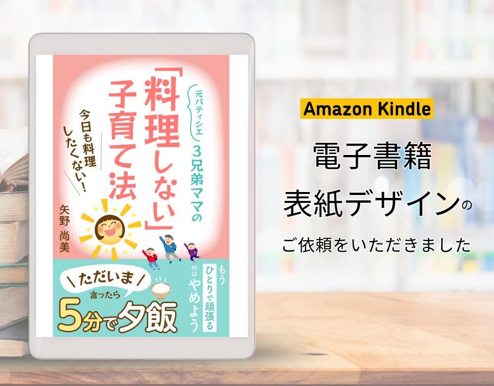 電子書籍表紙デザイン「元パティシエ3兄妹ママの「料理しない」子育て法」を制作しました