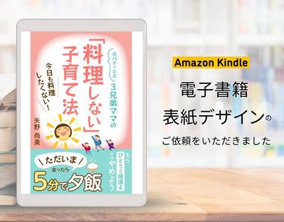 電子書籍表紙デザイン「元パティシエ3兄妹ママの「料理しない」子育て法」を制作しました