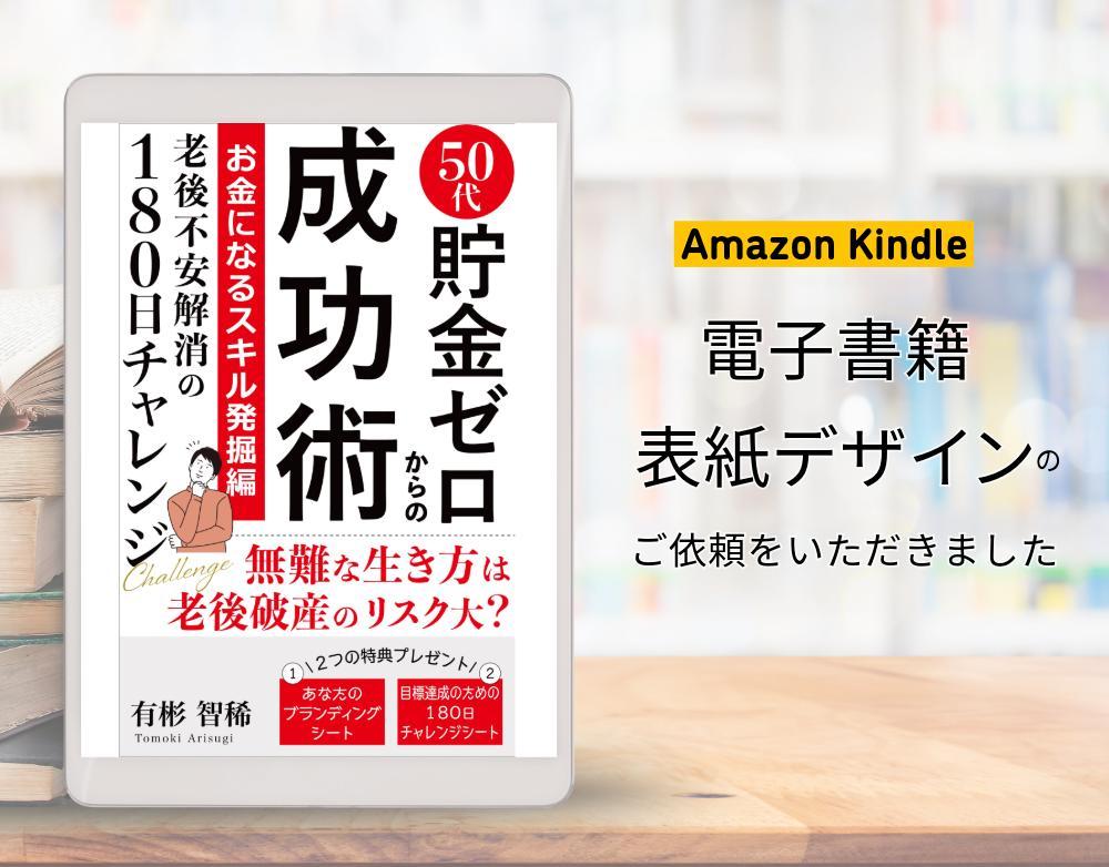電子書籍表紙デザイン「50代貯金ゼロからの成功術」を制作しました