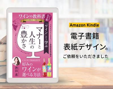 電子書籍表紙デザイン「ワインの教科書【完全版】すぐに使えて一生役立つ 」を制作しました