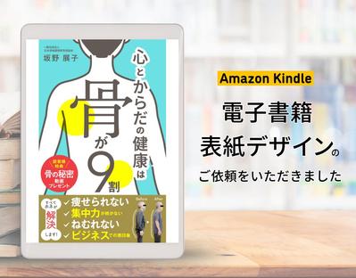 電子書籍表紙デザイン「心とからだの健康は骨が９割: 骨格調律」を制作しました