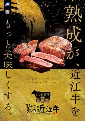 近江牛のPRポスターのデザインをしました