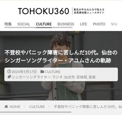 東北のニュースサイト「TOHOKU360」でインタビュー記事を書きました