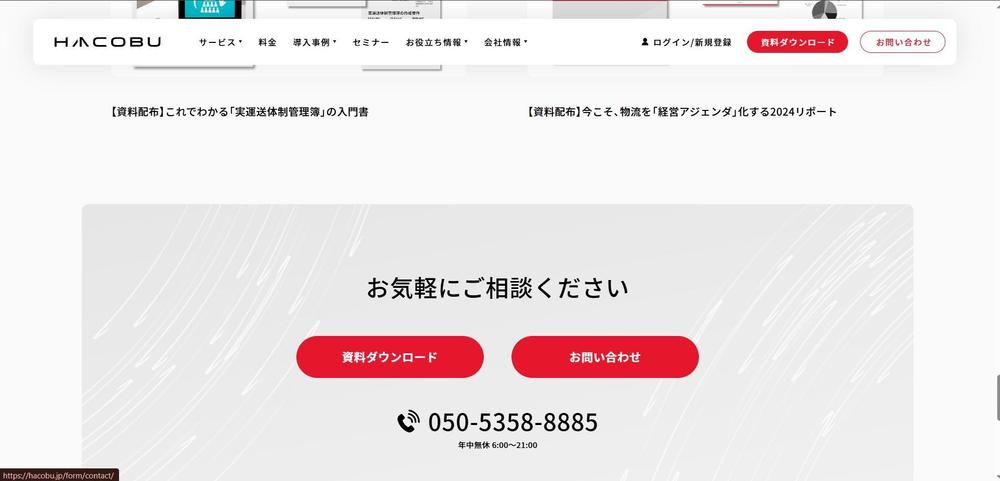 物流DXを推進するHacobu公式企業サイトの開発を進行しました
