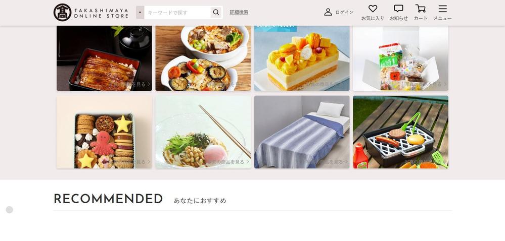 高島屋オンラインストアUI開発を進行しました
