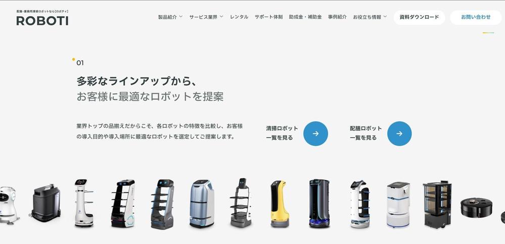 実店舗用接客支援AIロボット「ロボット戦略室」サイトを構築しました
