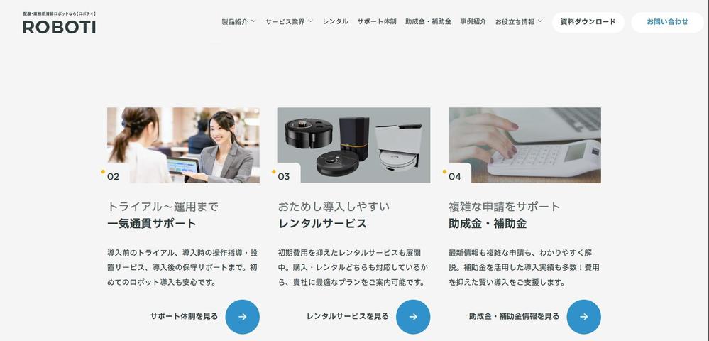 実店舗用接客支援AIロボット「ロボット戦略室」サイトを構築しました