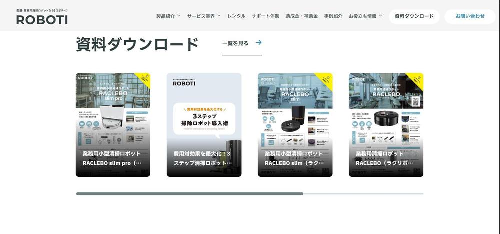 実店舗用接客支援AIロボット「ロボット戦略室」サイトを構築しました