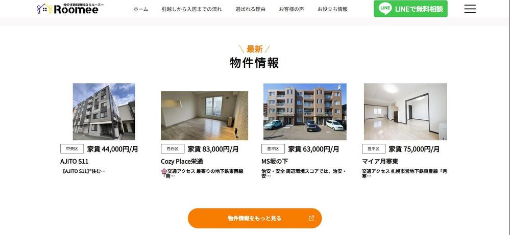 不動産メディア「RooMee」|住居探しをより楽しく便利にシステムを構築しました