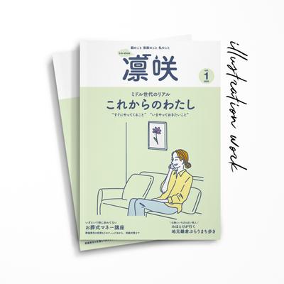 雑誌【凜咲】表紙のイラストを描きました