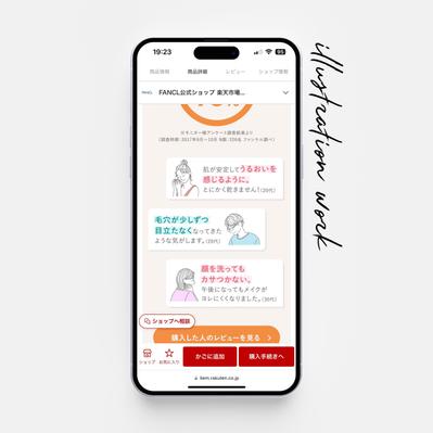 公式楽天サイトにて FANCLモイストリファイン化粧液の LP内挿絵を描きました