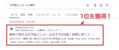 SEO記事がGoogle検索で上位表示されました