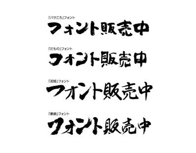 筆文字フォントの販売を始めました