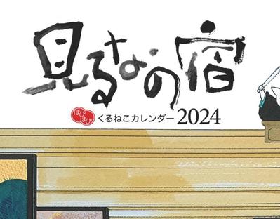 カレンダーの題字の筆文字を揮毫しました