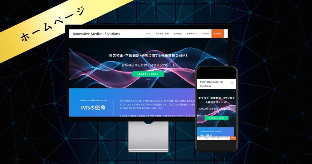 医療翻訳会社、Innovative Medical Solutions様ホームページを作成致しました