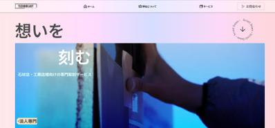 千葉県の石材加工業者様のHPをFramerにて構築致しました
