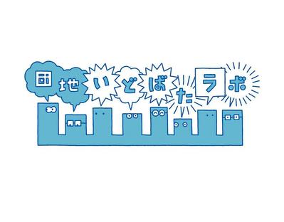 団地いどばたラボロゴマークを制作しました