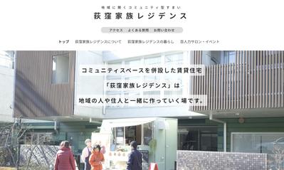荻窪家族レジデンスwebサイトデザインをしました