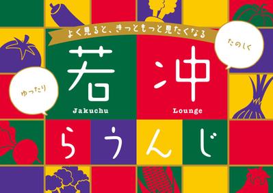 若冲らうんじ メインビジュアルを制作しました
