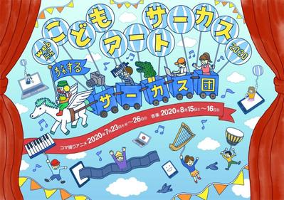 としま未来文化財団主催「こどもアートサーカス」メインビジュアルを制作しました