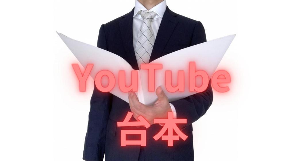 YouTube台本を執筆しました