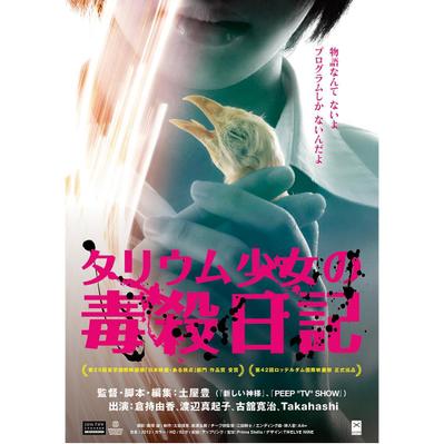 映画「タリウム少女の毒殺日記」チラシをデザインしました