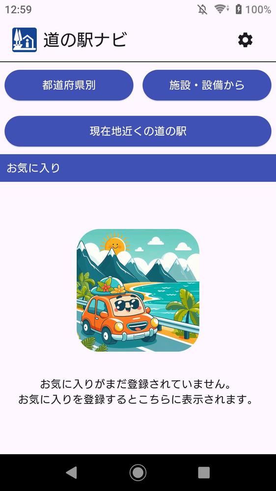 道の駅検索アプリ「道の駅ナビ」を作成しました