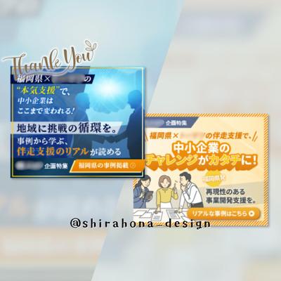 自治体×中小企業支援バナー（スタイリッシュ＆ポップの２種類）制作しました