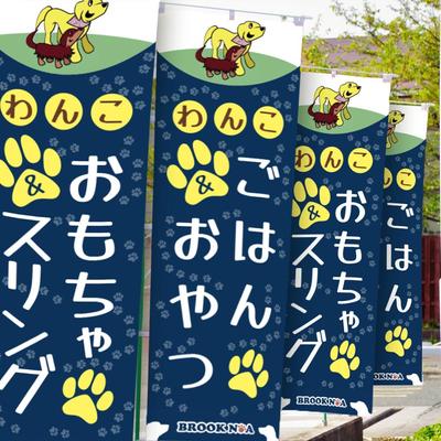ペットグッズ販売のノボリをデザインしました