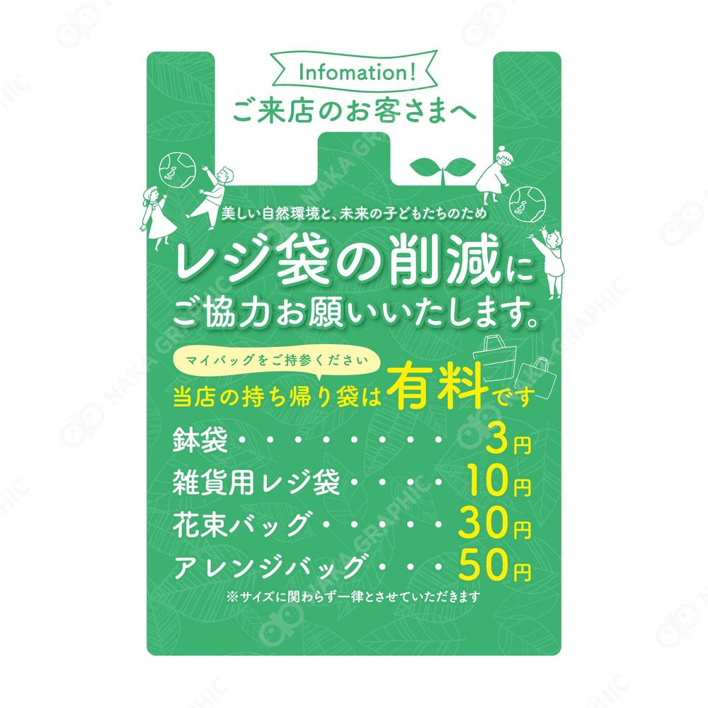 花屋さんのレジ袋料金表POPをデザインしました