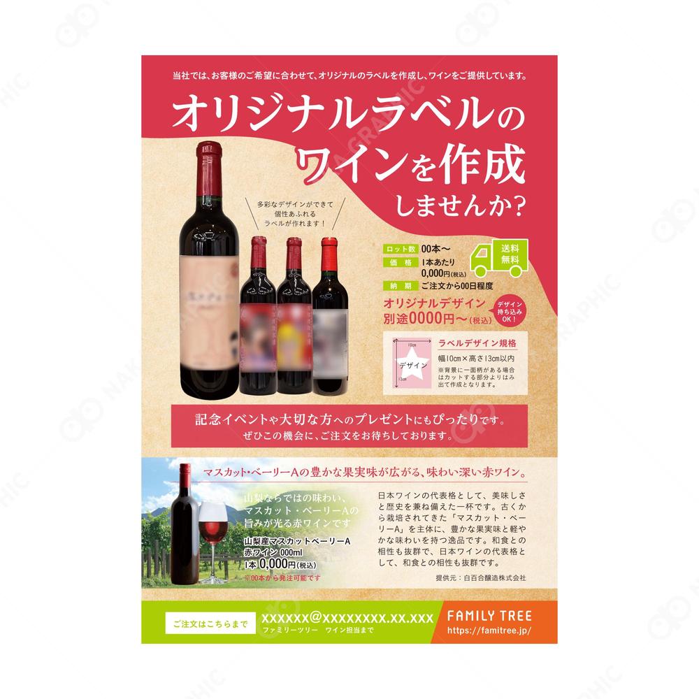 農業支援サービスのオリジナルワインラベルのチラシをデザインしました