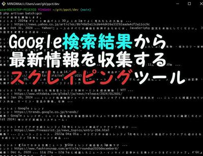 Google検索結果から最新情報を収集するスクレイピングツールを開発しました