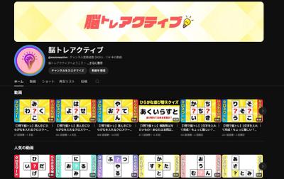 YouTubeで脳トレ専門『脳トレアクティブ』チャンネルを運営しました