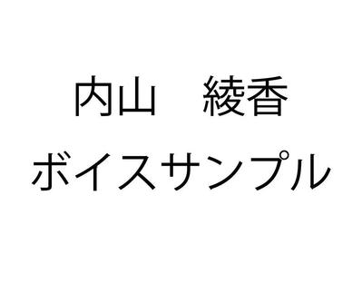 ボイスサンプルを制作しました