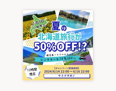 北海道旅行キャンペーンバナーを制作しました