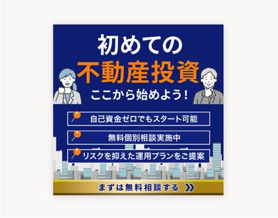 初めての不動産投資のバナーを制作しました