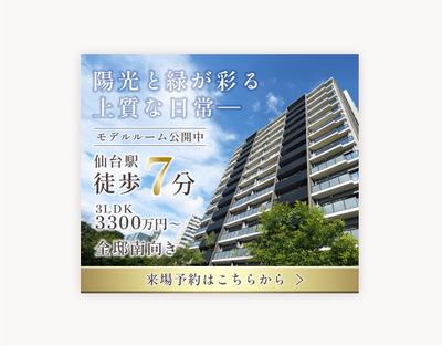 分譲マンションのバナーを制作しました