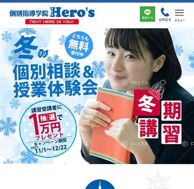 冬季講習の個人別相談＆授業体験会のスマホ版
LPを依頼されました