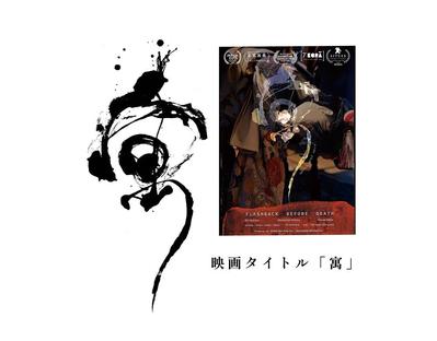 あなたに相応しい文字を。若手書道家が記憶に残る前衛書道作品お書きし