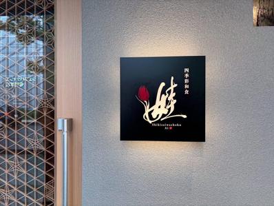 四季彩和食娃様ロゴ制作しました