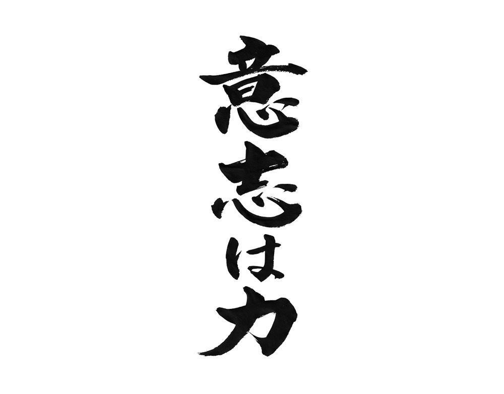 キャンペーン用の筆文字を書きました