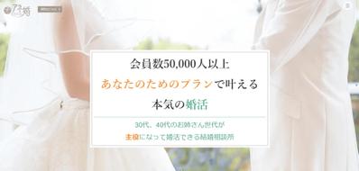 東京の結婚相談所【30・40代が主役】本気の婚活はアネ婚ました