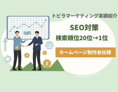 業界特化のホームページ制作会社の検索順位を20位→1位にしました