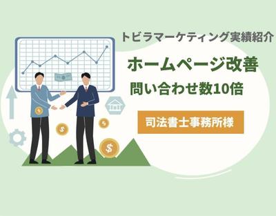 司法書士事務所の問い合わせ数を10倍にしました